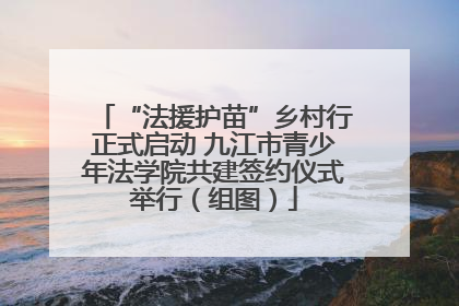 “法援护苗”乡村行正式启动 九江市青少年法学院共建签约仪式举行（组图）