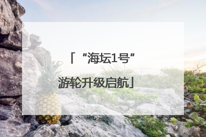 “海坛1号”游轮升级启航
