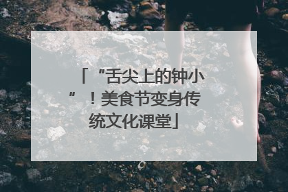 “舌尖上的钟小”！美食节变身传统文化课堂