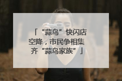 “蒜鸟”快闪店空降，市民争相集齐“蒜鸟家族”