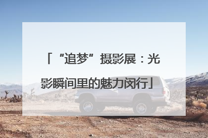 “追梦”摄影展：光影瞬间里的魅力闵行