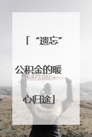 “遗忘”公积金的暖心归途