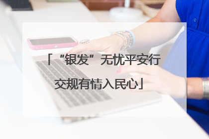 “银发”无忧平安行 交规有情入民心
