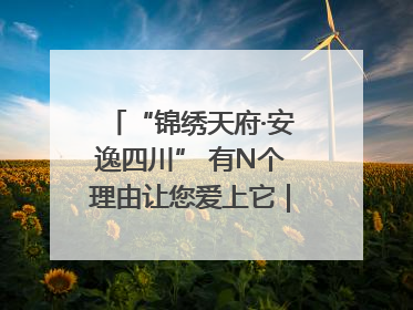 “锦绣天府·安逸四川” 有N个理由让您爱上它｜新闻发布最前线