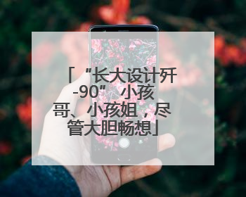 “长大设计歼-90” 小孩哥、小孩姐，尽管大胆畅想