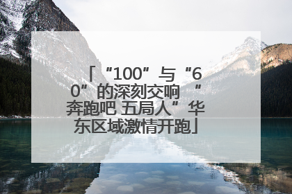 “100”与“60”的深刻交响 “奔跑吧 五局人”华东区域激情开跑