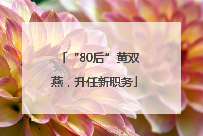 “80后”黄双燕，升任新职务