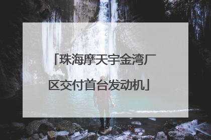 珠海摩天宇金湾厂区交付首台发动机