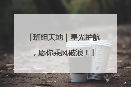 班组天地｜星光护航，愿你乘风破浪！