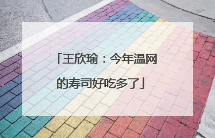 王欣瑜：今年温网的寿司好吃多了