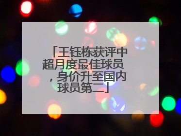 王钰栋获评中超月度最佳球员，身价升至国内球员第二