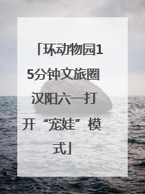 环动物园15分钟文旅圈 汉阳六一打开“宠娃”模式