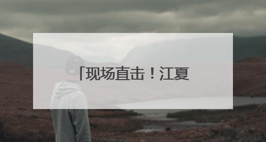 现场直击！江夏高考首日！考场外的一幕幕……