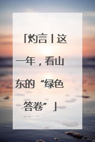 灼言丨这一年，看山东的“绿色答卷”