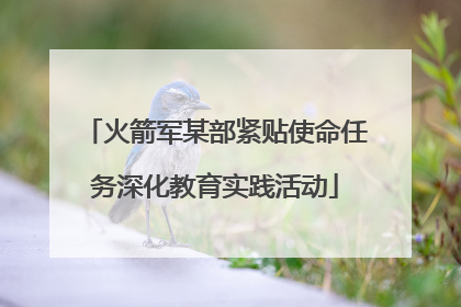 火箭军某部紧贴使命任务深化教育实践活动
