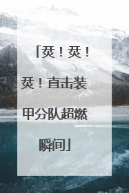 烎！烎！烎！直击装甲分队超燃瞬间