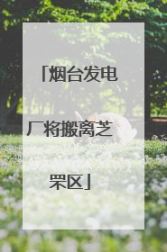 烟台发电厂将搬离芝罘区