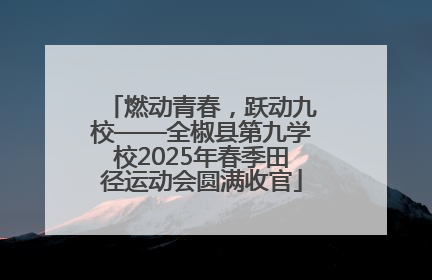 燃动青春，跃动九校——全椒县第九学校2025年春季田径运动会圆满收官