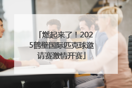燃起来了！2025鹤壁国际匹克球邀请赛激情开赛