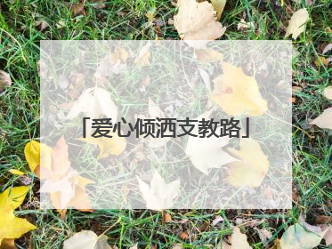爱心倾洒支教路