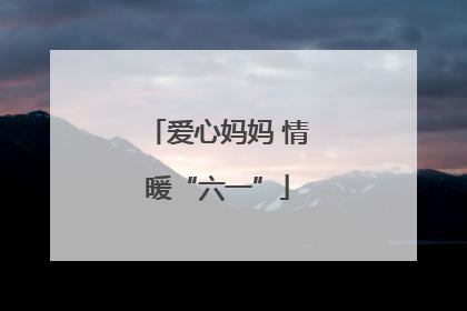 爱心妈妈 情暖“六一”