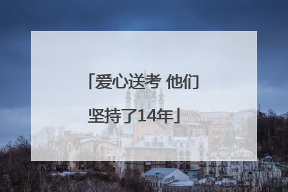 爱心送考 他们坚持了14年