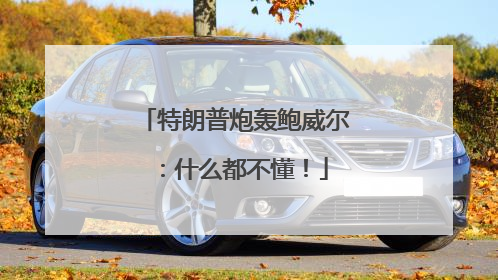特朗普炮轰鲍威尔：什么都不懂！