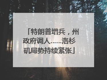 特朗普增兵，州政府调人……洛杉矶局势持续紧张