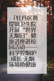 牡丹区黄堽镇卫生院开展“世界无烟日”健康讲座进校园活动——科学控烟护成长 无烟环境助健康