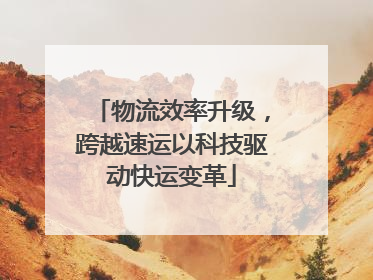 物流效率升级，跨越速运以科技驱动快运变革