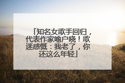 知名女歌手回归，代表作家喻户晓！歌迷感慨：我老了，你还这么年轻