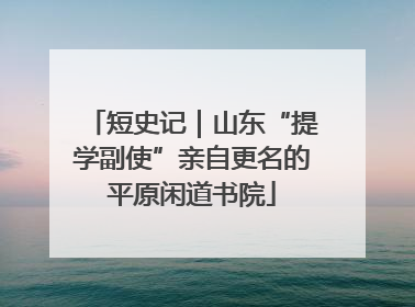 短史记｜山东“提学副使”亲自更名的平原闲道书院
