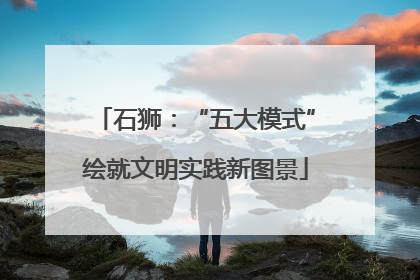 石狮：“五大模式”绘就文明实践新图景