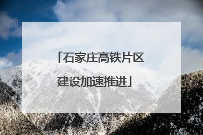 石家庄高铁片区建设加速推进