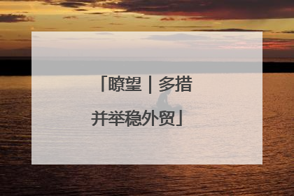 瞭望｜多措并举稳外贸