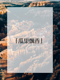 瓜果飘香