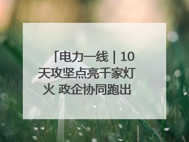 电力一线｜10天攻坚点亮千家灯火 政企协同跑出回迁“加速度”