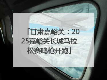 甘肃嘉峪关：2025嘉峪关长城马拉松赛鸣枪开跑