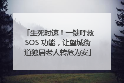 生死时速！一键呼救 SOS 功能，让望城街道独居老人转危为安