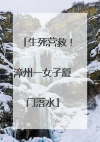 生死营救！漳州一女子厦门落水