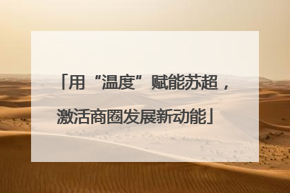 用“温度”赋能苏超，激活商圈发展新动能