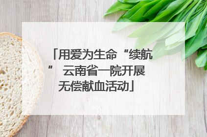 用爱为生命“续航” 云南省一院开展无偿献血活动