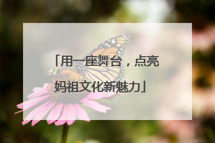 用一座舞台，点亮妈祖文化新魅力