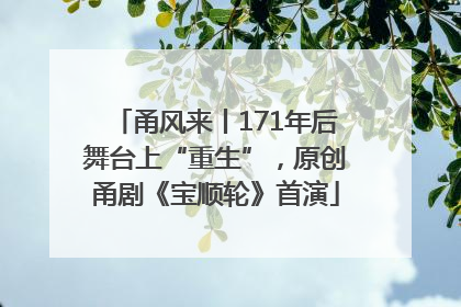 甬风来丨171年后舞台上“重生”，原创甬剧《宝顺轮》首演