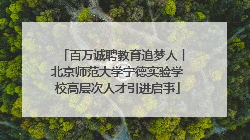 百万诚聘教育追梦人丨北京师范大学宁德实验学校高层次人才引进启事