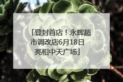 登封首店！永辉超市调改店6月18日亮相中天广场