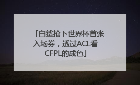 白鲨抢下世界杯首张入场券，透过ACL看CFPL的成色