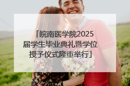 皖南医学院2025届学生毕业典礼暨学位授予仪式隆重举行