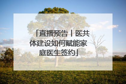 直播预告丨医共体建设如何赋能家庭医生签约