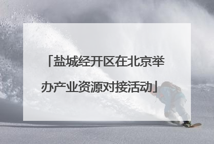 盐城经开区在北京举办产业资源对接活动